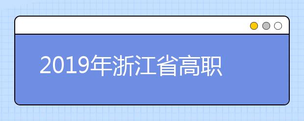 2019年浙江省高职提前招生高校网址