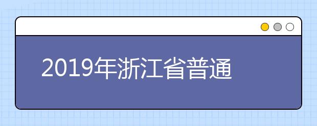 2019年浙江省普通高校招生体育专业术科测试通知