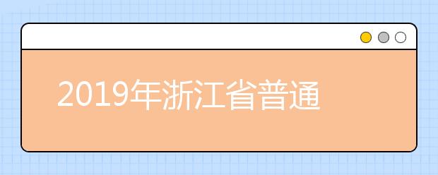 2019年浙江省普通高校招生编导类专业统一考试 违规考生处理公告