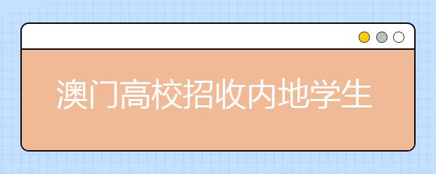 澳门高校招收内地学生网页链接