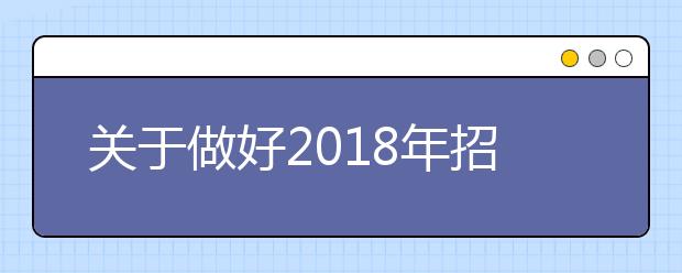 关于做好2018年招收定向培养士官工作的通知