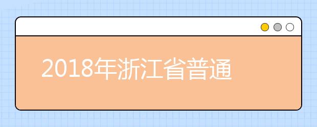 2018年浙江省普通高校招生全国统一考试违规考生处理公告