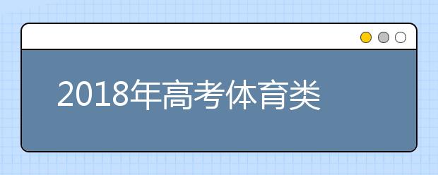 2018年高考体育类考生综合分分段表