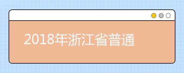 2018年浙江省普通高校招生体育专业术科测试考点和时间安排