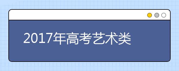 2017年高考艺术类考生综合分分段表