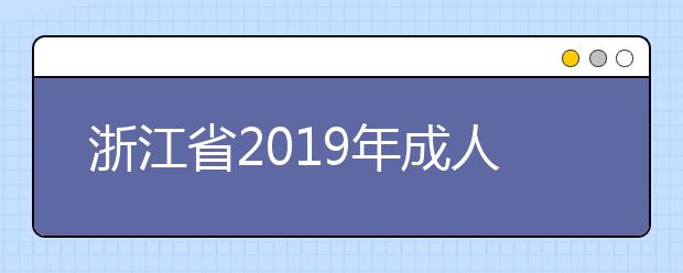 浙江省2019年成人高校招生章程