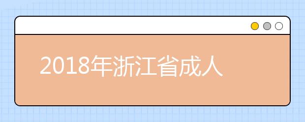 2018年浙江省成人高校招生第一批（本科）补报志愿通告