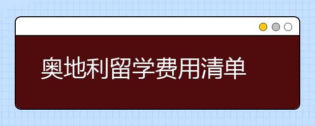 奥地利留学费用清单