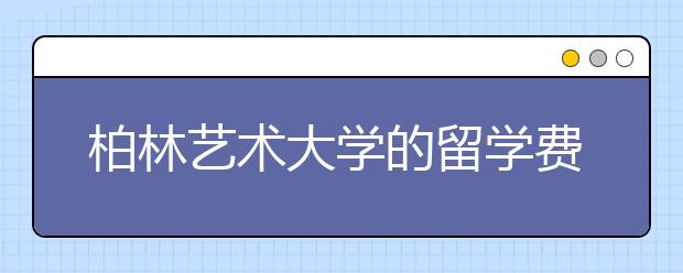 柏林艺术大学的留学费用