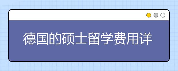 德国的硕士留学费用详情