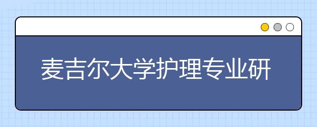 麦吉尔大学护理专业研究生申请条件