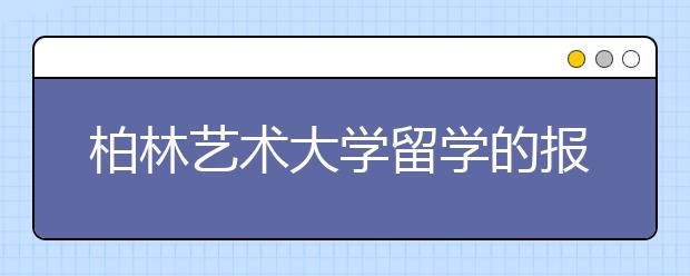 柏林艺术大学留学的报考信息