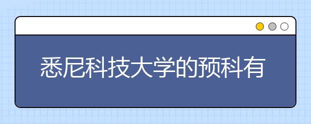 悉尼科技大学的预科有哪些申请条件