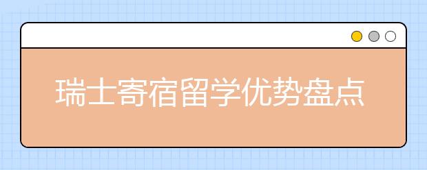 瑞士寄宿留学优势盘点 为什么寄宿学校留学那么贵