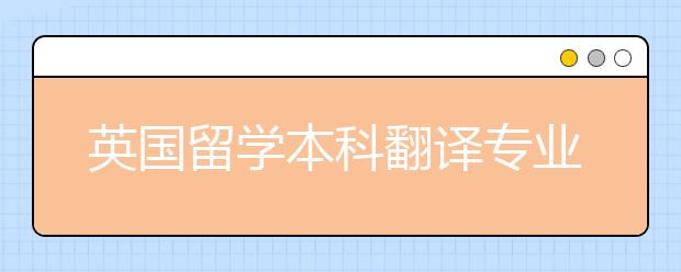 英国留学本科翻译专业申请详解