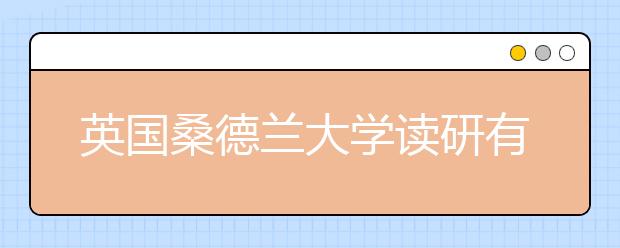 英国桑德兰大学读研有哪些热门专业