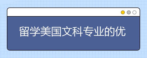 留学美国文科专业的优势有哪些？