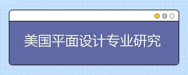 美国平面设计专业研究生留学怎么样