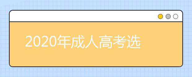 2020年成人高考选专业重要还是学校重要？