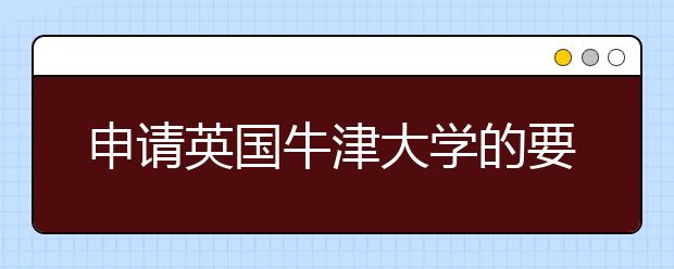 申请英国牛津大学的要求详细指南