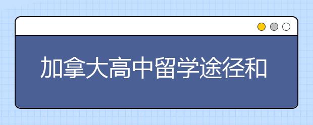 加拿大高中留学途径和准备详解