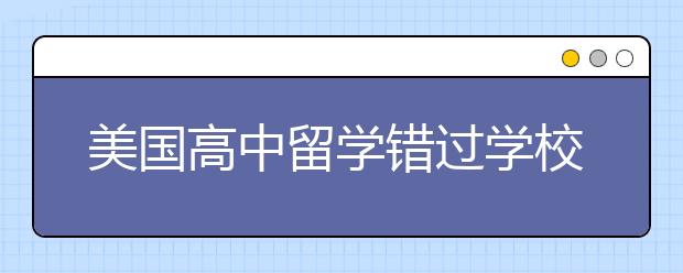 美国高中留学错过学校最后的申请期限怎么办？