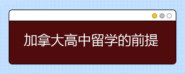 加拿大高中留学的前提条件有哪些？