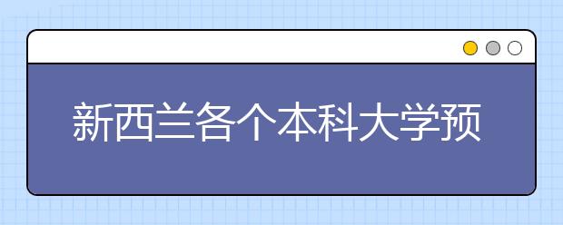 新西兰各个本科大学预科申请条件