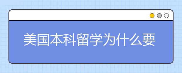 美国本科留学为什么要提前规划？