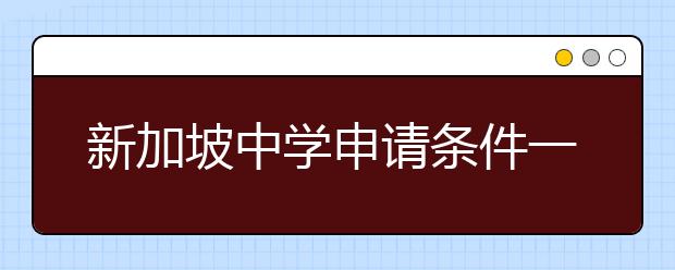 新加坡中学申请条件一览表 怎样申请瑞士中学留学