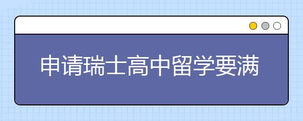 申请瑞士高中留学要满足什么条件