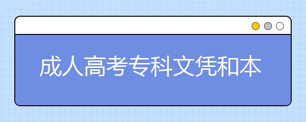 成人高考专科文凭和本科文凭有什么区别?