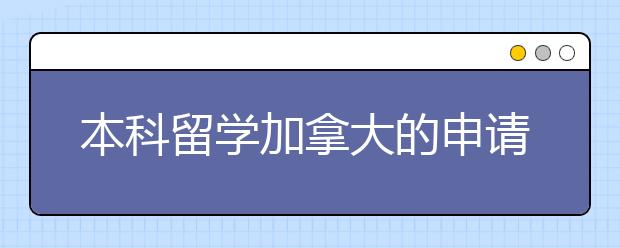 本科留学加拿大的申请条件