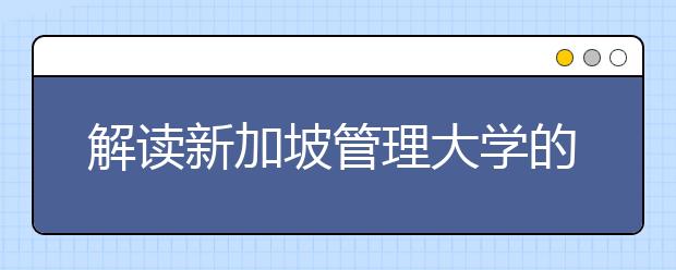 解读新加坡管理大学的申请条件