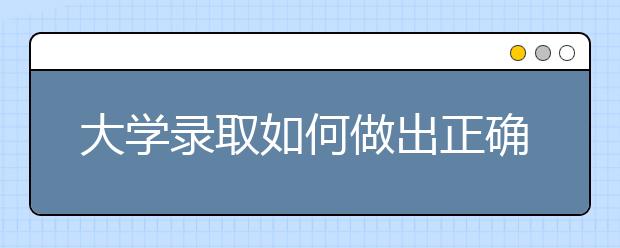 大学录取如何做出正确选择