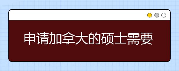 申请加拿大的硕士需要什么条件