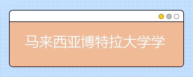 马来西亚博特拉大学学费一年多少