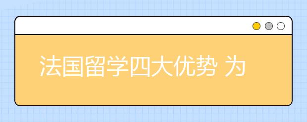 法国留学四大优势 为什么选择法国留学