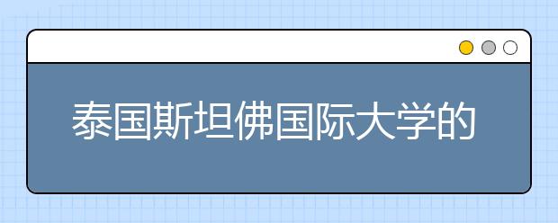 泰国斯坦佛国际大学的双语授专业是怎样的