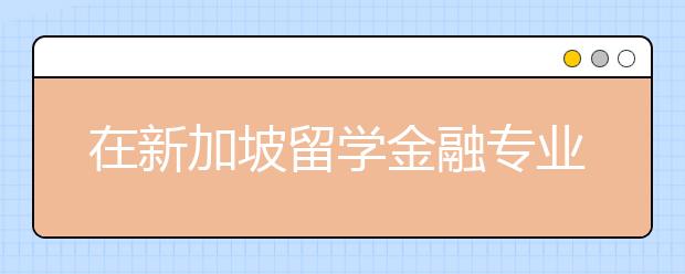 在新加坡留学金融专业需要什么条件