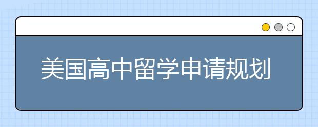 美国高中留学申请规划有哪些？