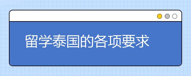 留学泰国的各项要求