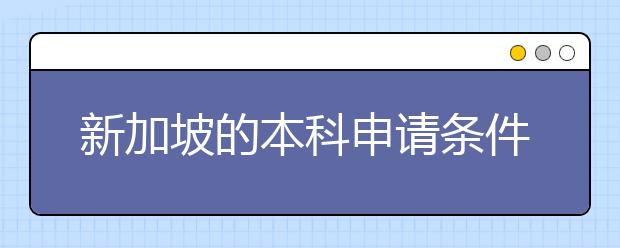 新加坡的本科申请条件有什么