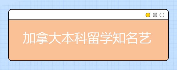 加拿大本科留学知名艺术院校申请条件