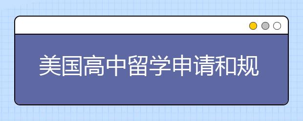 美国高中留学申请和规划详解