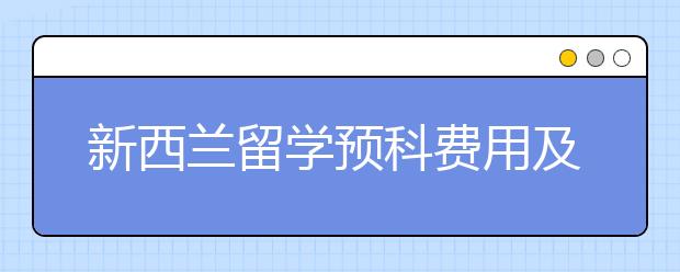 新西兰留学预科费用及申请条件详情