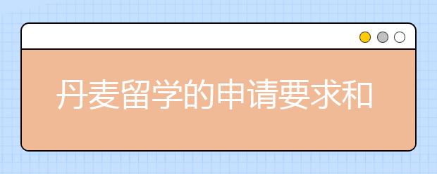 丹麦留学的申请要求和注意事项详解