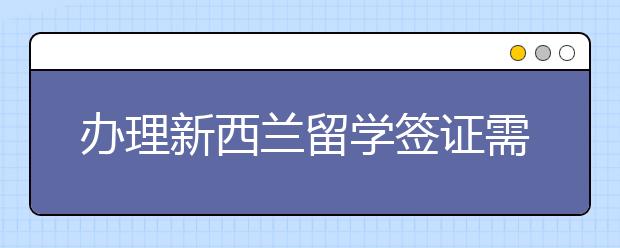 办理新西兰留学签证需要多少钱