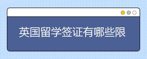 英国留学签证有哪些限制呢？