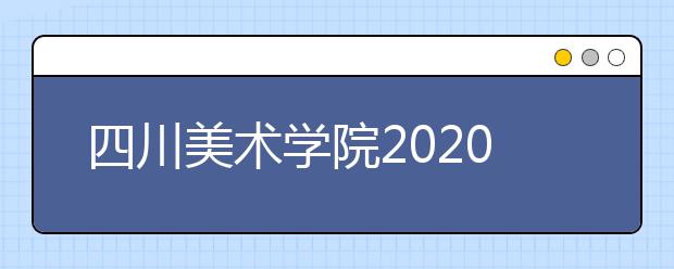 四川美术学院2020年校考结束省份与延迟省份情况